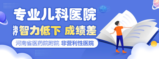 郑州治疗智力低下哪家医院比较好